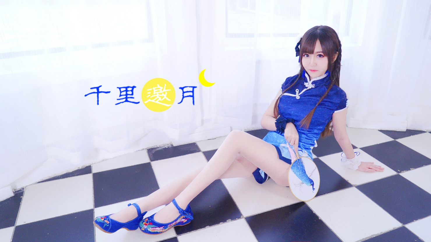 【白依】千里邀月☾ 同赏此月 夜不眠~